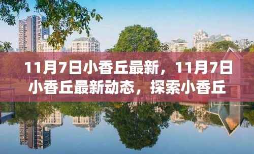 探索小香丘，最新时尚动态与发展趋势揭秘