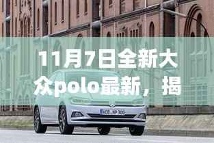 揭秘全新大众Polo升级亮点与最新动态,11月7日深度解析