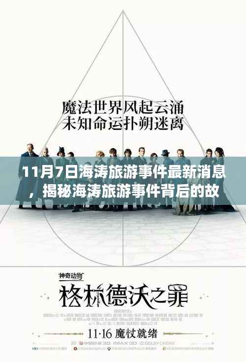 海涛旅游事件揭秘，探索神秘小巷与特色小店的背后故事