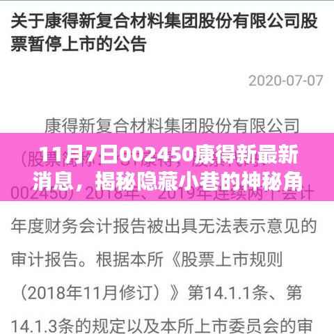 揭秘康得新特色小店的神秘魅力与最新消息，隐藏小巷的秘密揭晓！