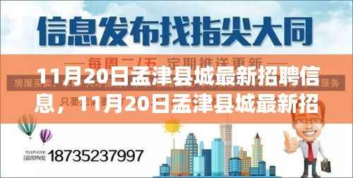 11月20日孟津县城最新招聘信息，就业机遇与挑战一览