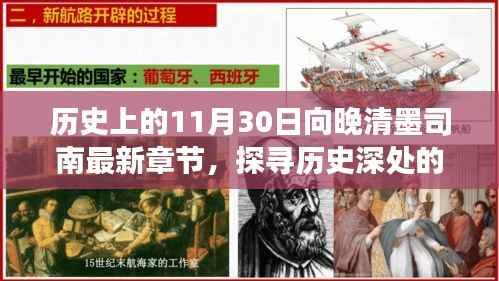 探寻历史深处的墨司南,晚清风云之11月30日新解章节