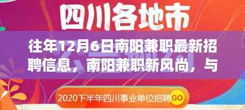 往年12月6日南阳兼职最新招聘信息，南阳兼职新风尚，与自然共舞的日子，启程探索内心的宁静之旅
