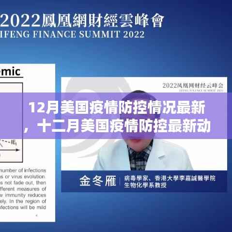 美国十二月疫情防控最新动态,挑战与希望并存