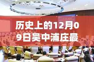 吴中浦庄科技盛宴,揭秘历史与未来,高科技产品发布会回顾与展望 2017年招聘盛况揭秘!