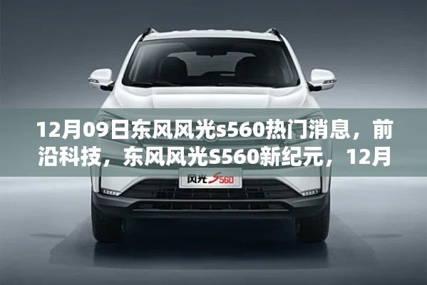 东风风光S560新纪元揭秘,热门消息与前沿科技引领潮流,新宠登场!