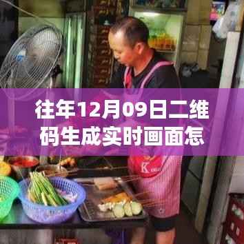 探秘二维码实时生成,特色小店之旅,揭秘小巷深处的神奇画面生成过程