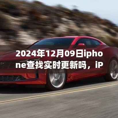 iPhone定位服务实时更新解析,关于iPhone查找功能在2024年12月09日的最新动态