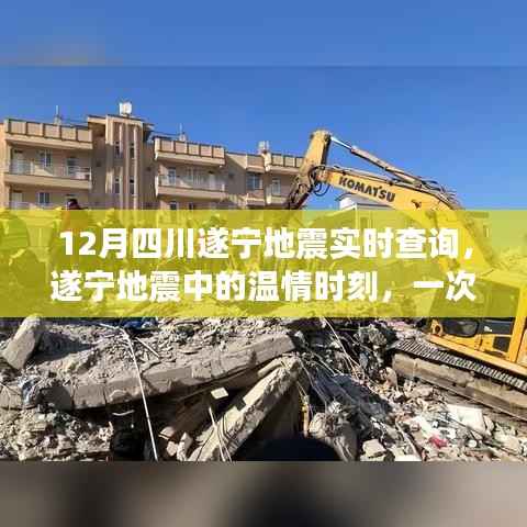 四川遂宁地震中的温情时刻，友情与力量的日常故事实时查询