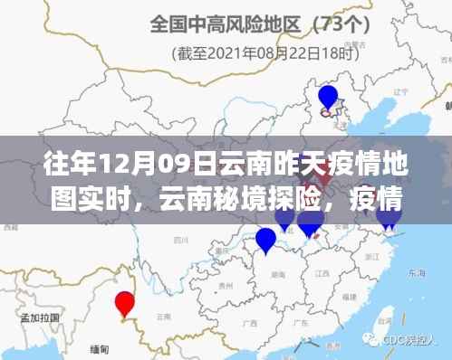 疫情之下的云南秘境探险,自然疗愈之旅的实时地图追踪