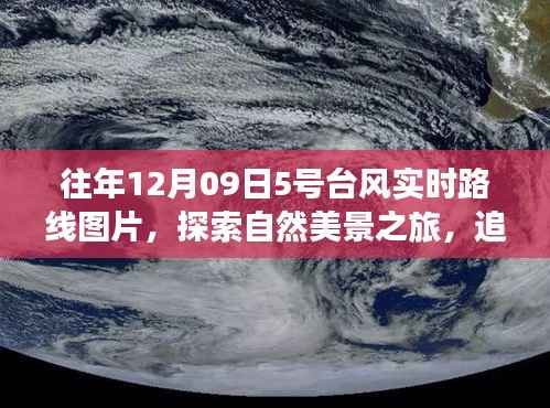 『追寻台风轨迹,探索自然美景之旅与内心的宁静港湾——往年台风实时路线图片分享』