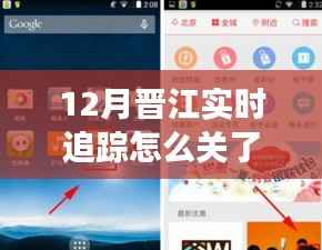 晋江12月实时追踪功能关闭解决方法,初学者与进阶用户指南