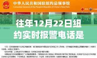 纽约市警方实时报警电话的历史变迁,以往年与现今的12月22日为例分析实时报警电话变迁及实时号码揭秘