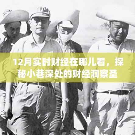 探秘十二月实时财经资讯圣地,小巷深处的财经洞察平台