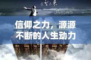 信仰之力,源源不断的人生动力源泉