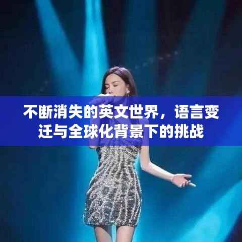 不断消失的英文世界,语言变迁与全球化背景下的挑战