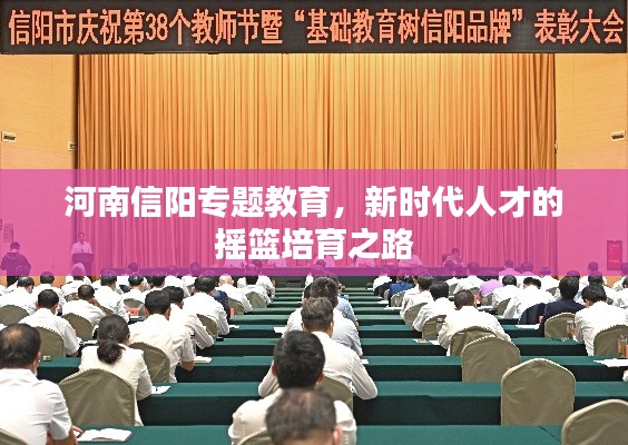 河南信阳专题教育,新时代人才的摇篮培育之路