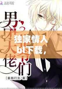 独家情人bl下载,独家情人txt宝书