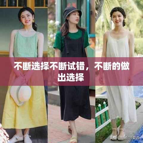 不断选择不断试错,不断的做出选择