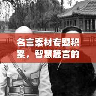 名言素材专题积累,智慧箴言的人生启迪,深度洞察启迪心灵