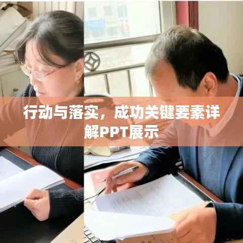 行动与落实,成功关键要素详解PPT展示