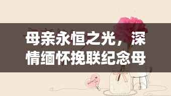 母亲永恒之光,深情缅怀挽联纪念母爱伟大时刻