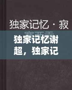 独家记忆谢超,独家记忆知乎