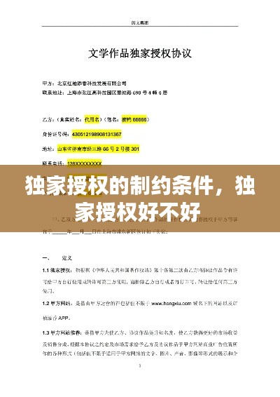 独家授权的制约条件,独家授权好不好