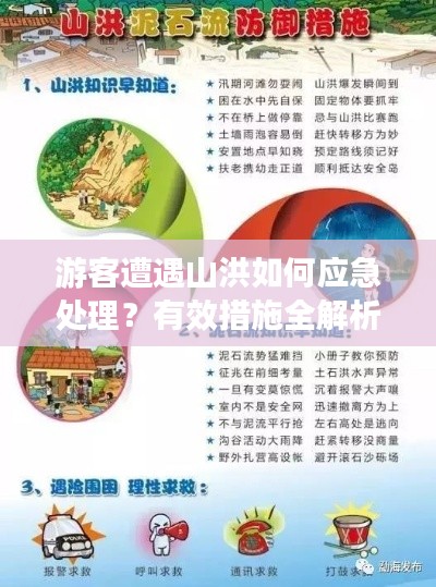 游客遭遇山洪如何应急处理?有效措施全解析