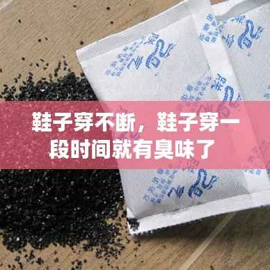 鞋子穿不断,鞋子穿一段时间就有臭味了