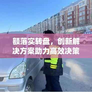 额落实转盘,创新解决方案助力高效决策与管理