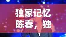独家记忆陈春,独家记忆陈小春免费下载