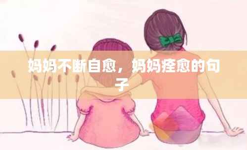 妈妈不断自愈,妈妈痊愈的句子