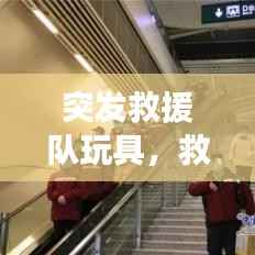 突发救援队玩具,救援突击队动画