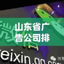 山东省广告公司排行榜揭晓,亚马逊广告公司脱颖而出