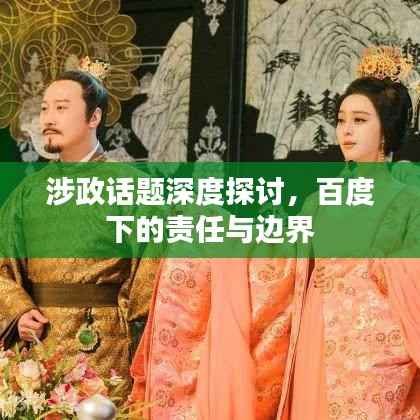 涉政话题深度探讨,百度下的责任与边界