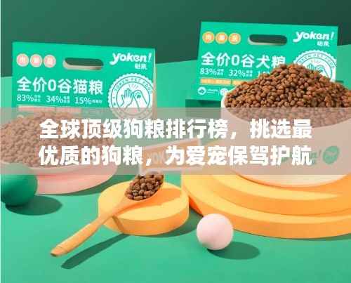 全球顶级狗粮排行榜,挑选最优质的狗粮,为爱宠保驾护航!