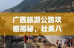 广西旅游公路攻略揭秘,壮美八桂之旅探索之旅