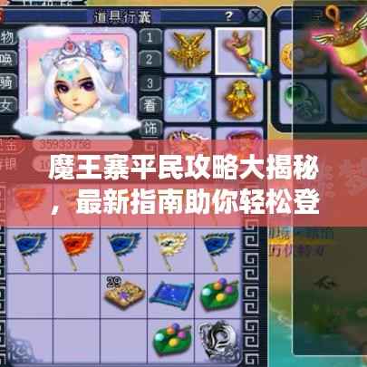 魔王寨平民攻略大揭秘，最新指南助你轻松登顶！