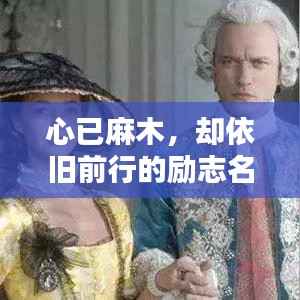 心已麻木,却依旧前行的励志名言