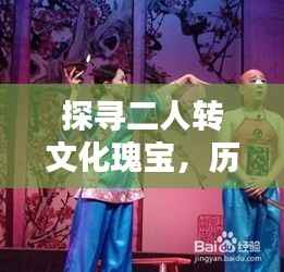 探寻二人转文化瑰宝，历史典故与百度收录的宝藏