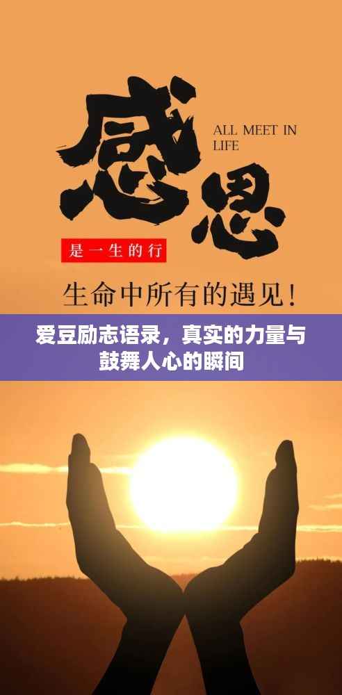 爱豆励志语录，真实的力量与鼓舞人心的瞬间