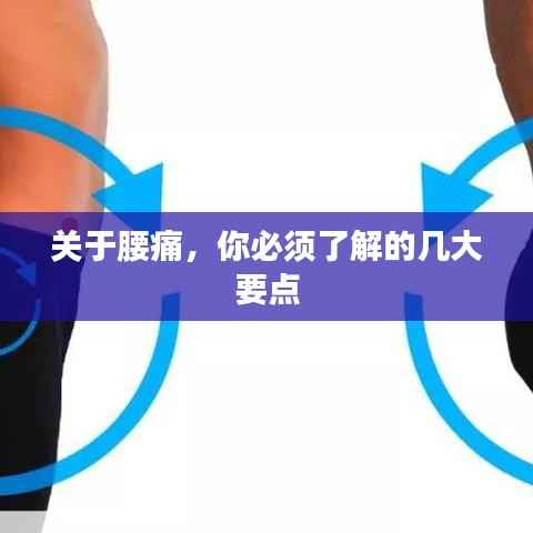 关于腰痛,你必须了解的几大要点