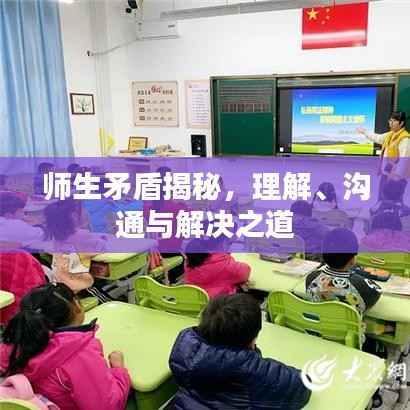 师生矛盾揭秘,理解、沟通与解决之道