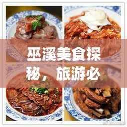 巫溪美食探秘,旅游必尝美食攻略