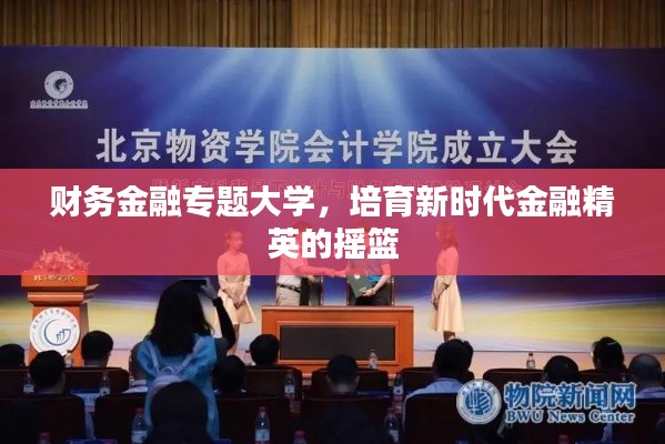 财务金融专题大学，培育新时代金融精英的摇篮