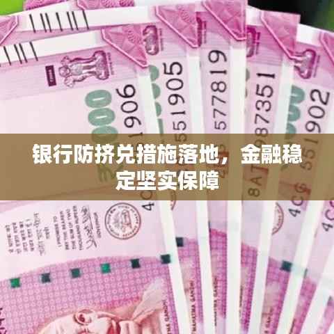 银行防挤兑措施落地，金融稳定坚实保障