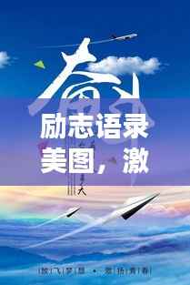 励志语录美图,激发潜能的无限力量