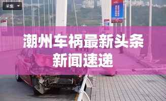 潮州车祸最新头条新闻速递