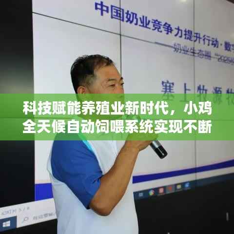 科技赋能养殖业新时代,小鸡全天候自动饲喂系统实现不断料喂养